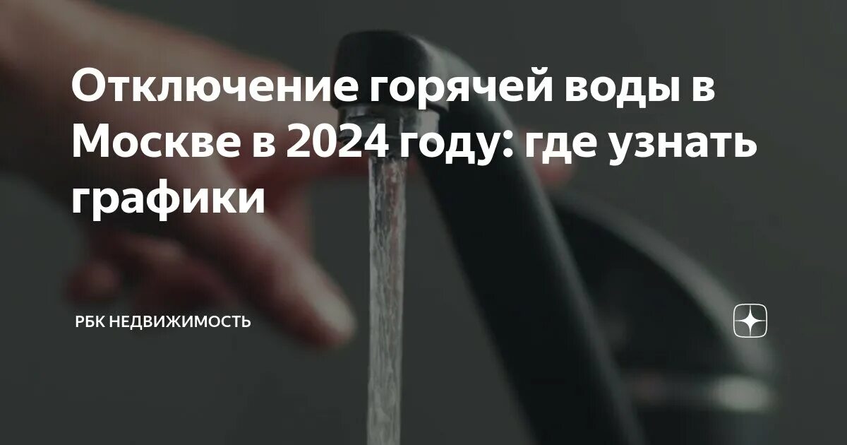 Подключение горячей воды 2024 Отключение горячей воды в Москве в 2024 году: где узнать графики РБК Недвижимост