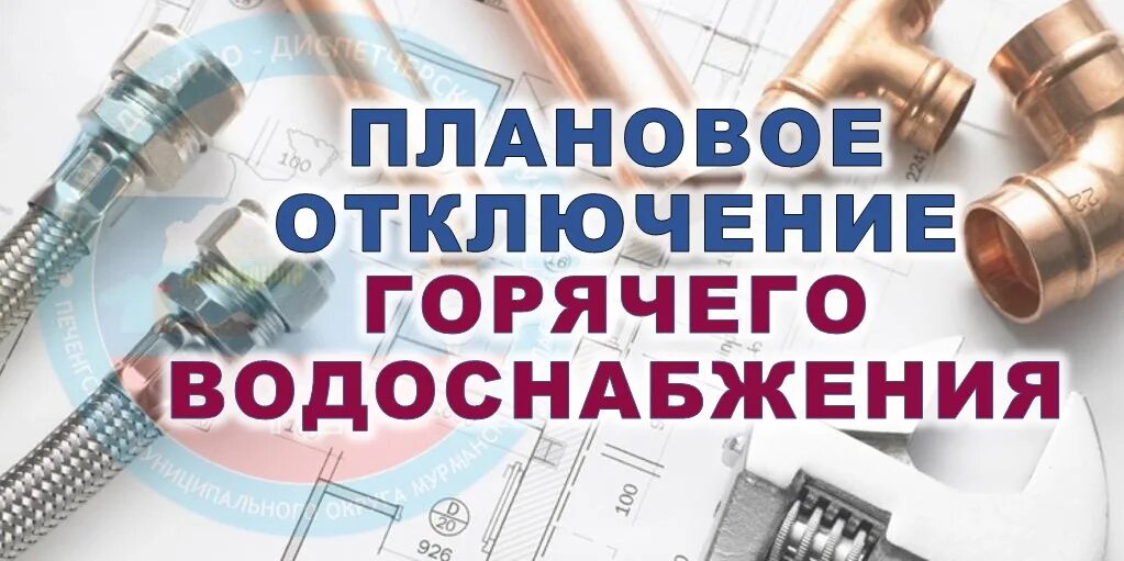 Подключение горячей воды 2024 18 июля 2023 года с 09:30 до окончания работ плановое отключение горячего водосн