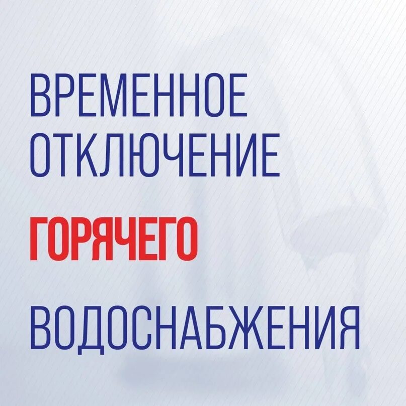 Подключение горячей воды 2024 Временное отключение горячего водоснабжения В связи с проведением ремонтных рабо