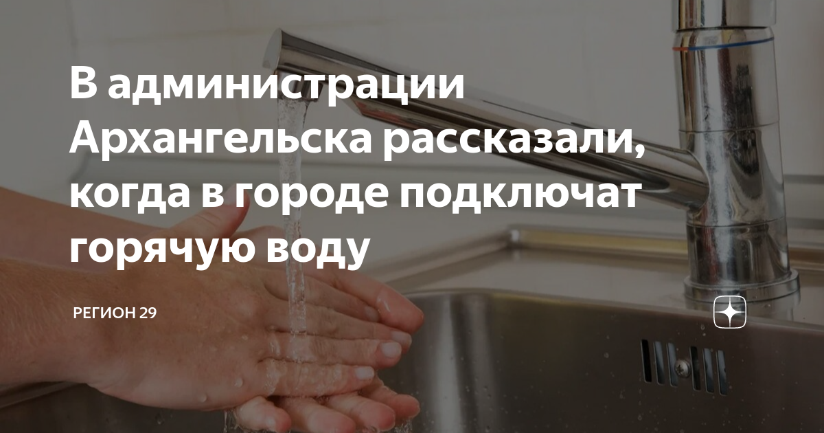 Подключение горячей воды архангельск В администрации Архангельска рассказали, когда в городе подключат горячую воду Р