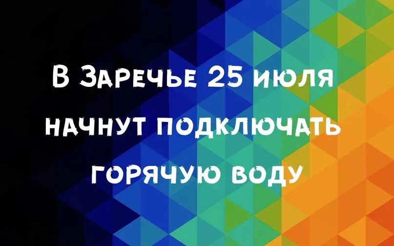 Подключение горячей воды череповец 2024 В Заречье 25 июля начнут подключать горячую воду Во время гидравлических испытан