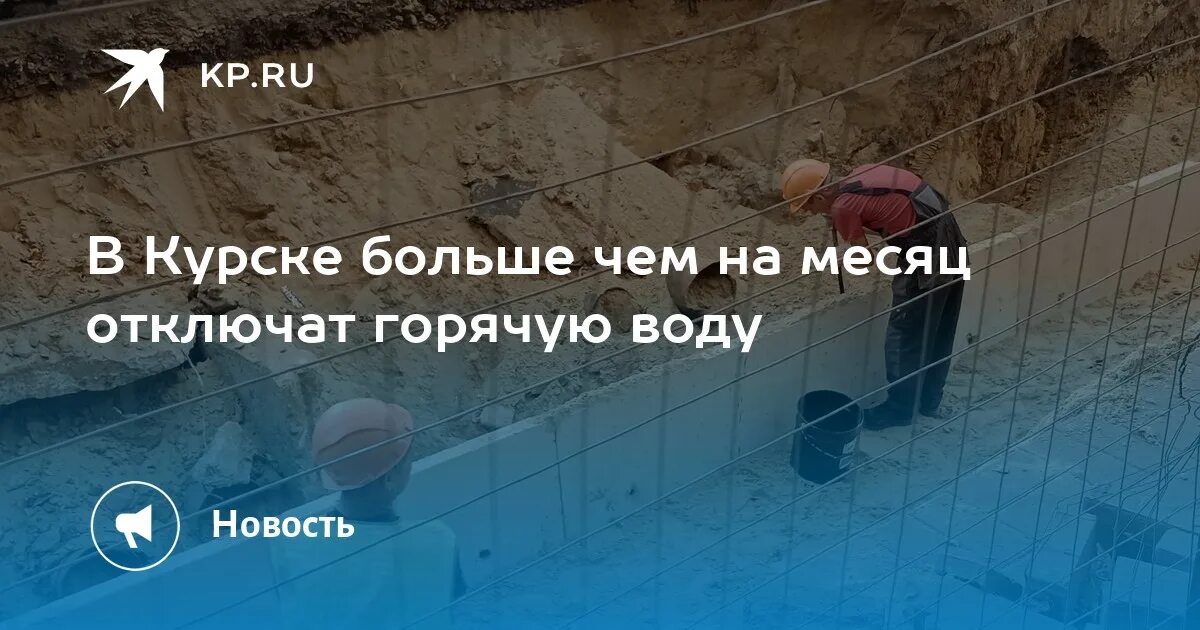 Подключение горячей воды курск 2024 В Курске больше чем на месяц отключат горячую воду - KP.RU