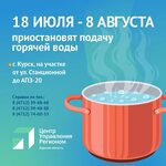 Подключение горячей воды курск 2024 График отключения горячей курск