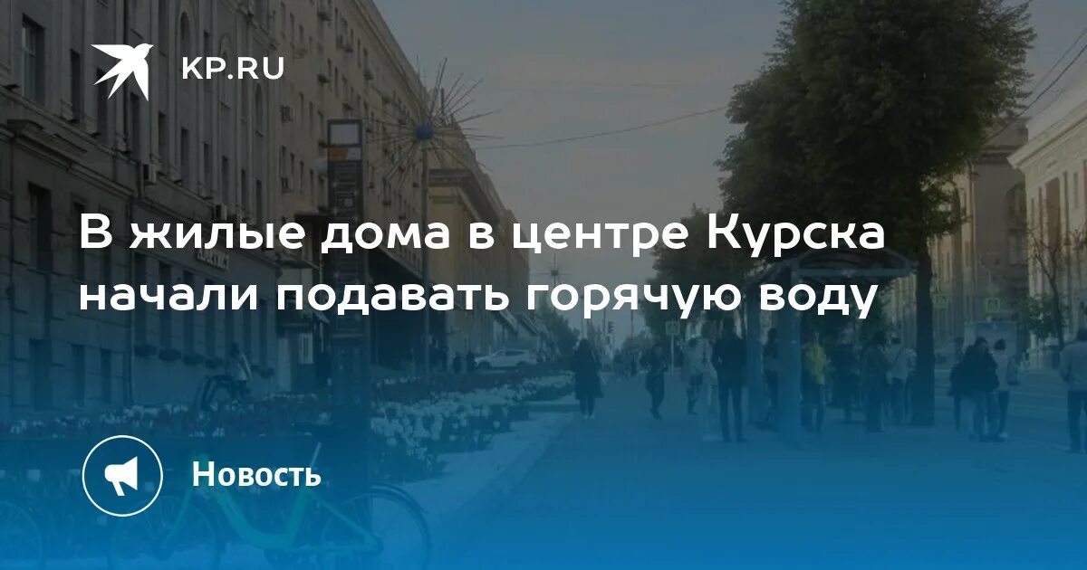 Подключение горячей воды курск 2024 В жилые дома в центре Курска начали подавать горячую воду - KP.RU