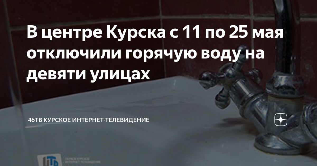 Подключение горячей воды курск 2024 В центре Курска с 11 по 25 мая отключили горячую воду на девяти улицах 46ТВ Курс