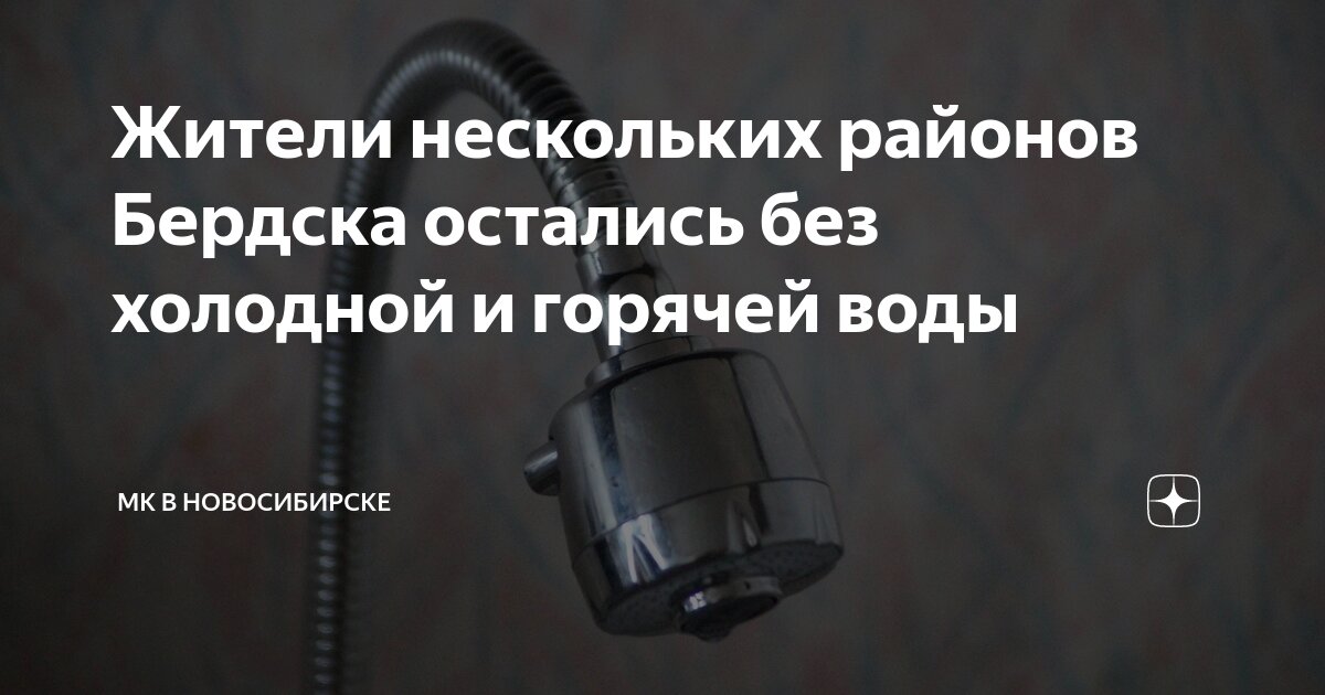 Подключение горячей воды новосибирск Жители нескольких районов Бердска остались без холодной и горячей воды МК в Ново