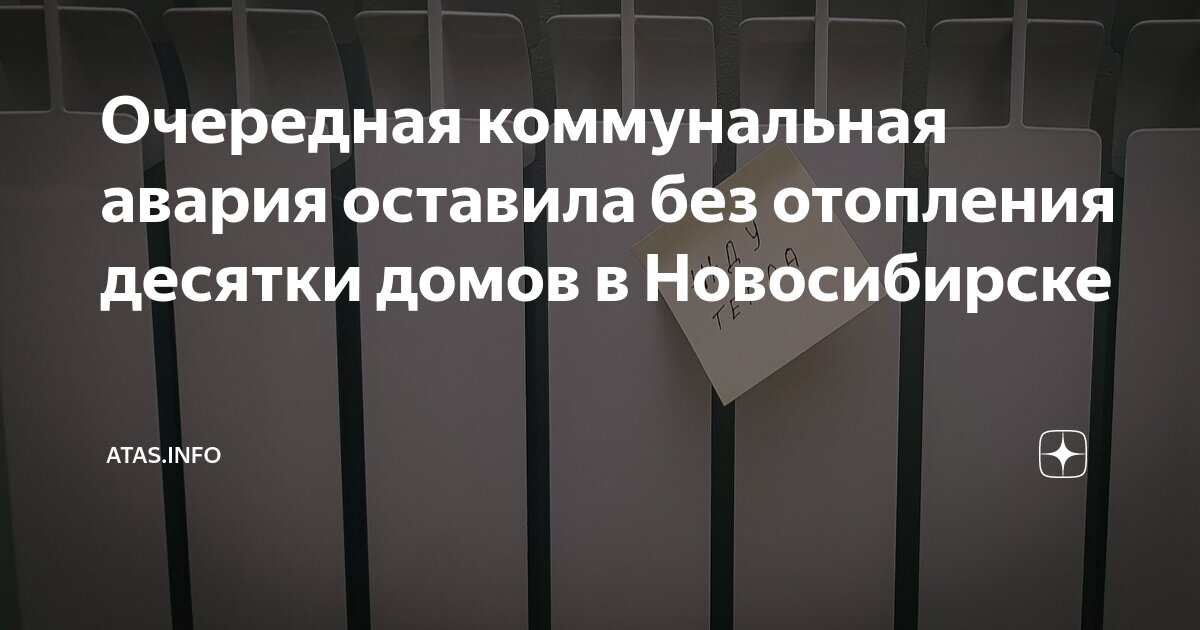 Подключение горячей воды новосибирск Очередная коммунальная авария оставила без отопления десятки домов в Новосибирск