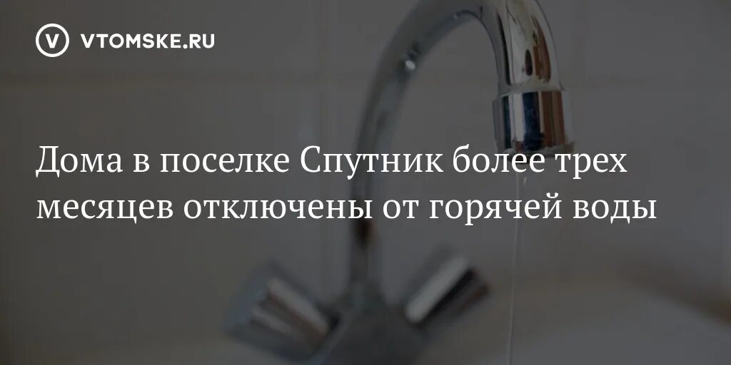 Подключение горячей воды томск Дома в поселке Спутник более трех месяцев отключены от горячей воды - vtomske.ru