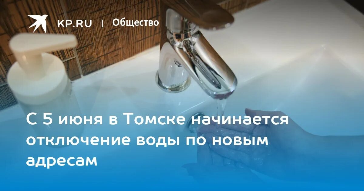 Подключение горячей воды томск С 5 июня в Томске начинается отключение воды по новым адресам - KP.RU