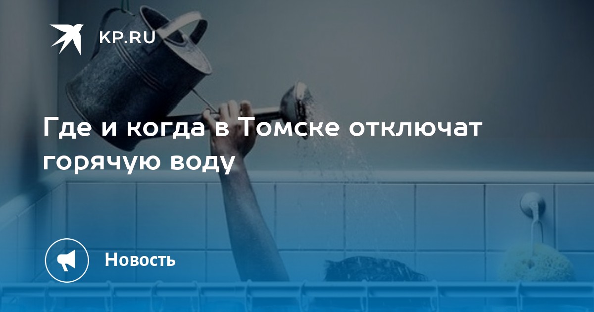 Подключение горячей воды томск План отключения горячей воды томск