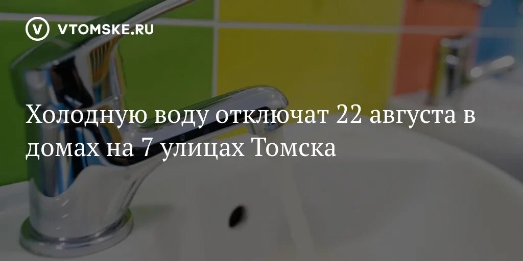 Подключение горячей воды томск 2024 Холодную воду отключат 22 августа в домах на 7 улицах Томска - vtomske.ru