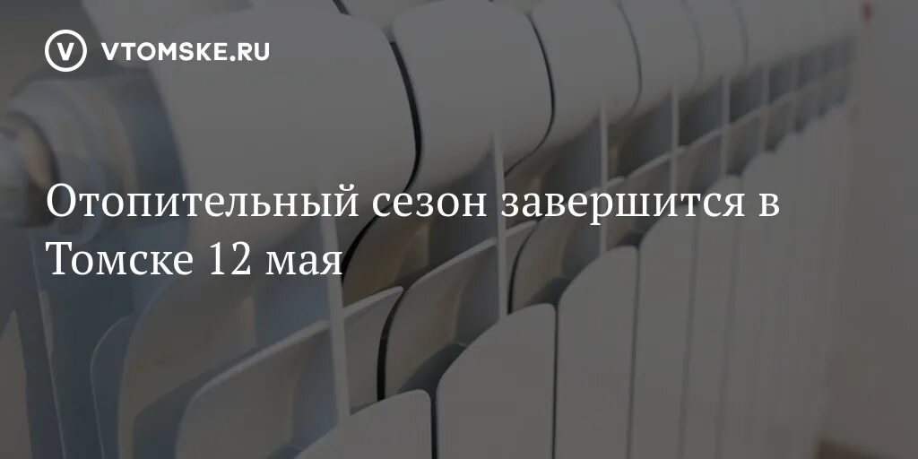 Жителей Томска предупреждают об отключении света и воды 24 июля АиФ-Томск Дзен