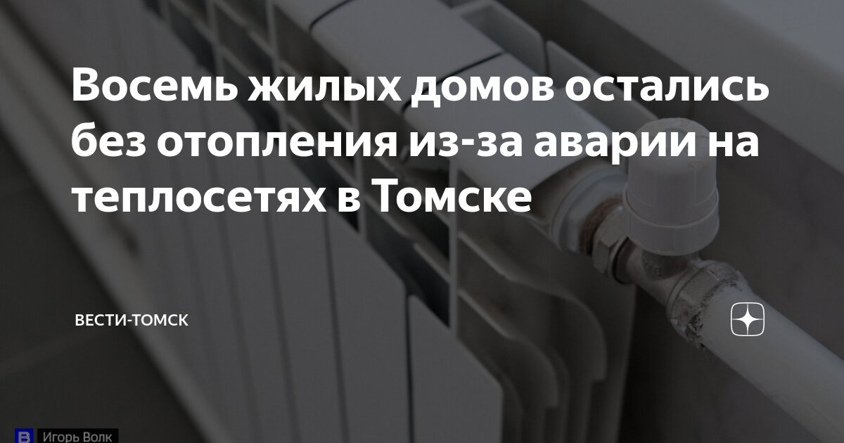 Подключение горячей воды томск 2024 Восемь жилых домов остались без отопления из-за аварии на теплосетях в Томске Ве