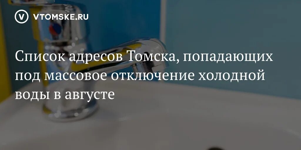 Подключение горячей воды томск 2024 Список адресов Томска, попадающих под массовое отключение холодной воды в август