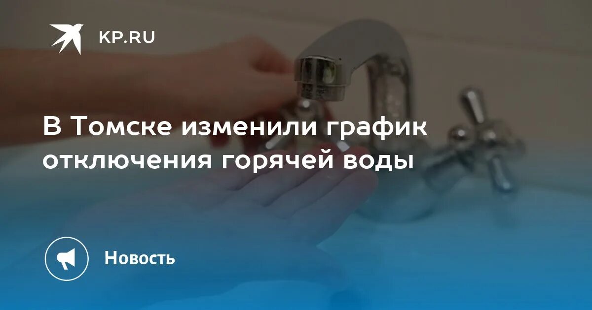 Подключение горячей воды томск 2024 В Томске изменили график отключения горячей воды - KP.RU