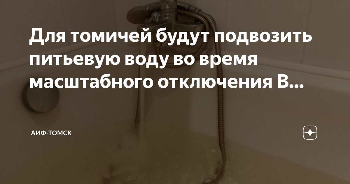 Подключение горячей воды томск 2024 Для томичей будут подвозить питьевую воду во время масштабного отключения В. АиФ