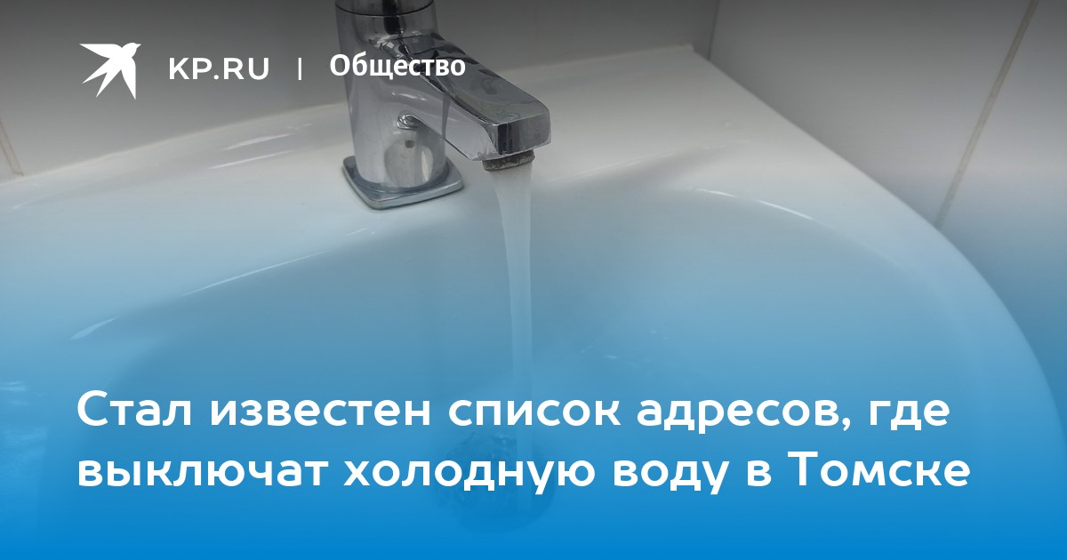 Подключение горячей воды томск 2024 Стал известен список адресов, где выключат холодную воду в Томске - KP.RU