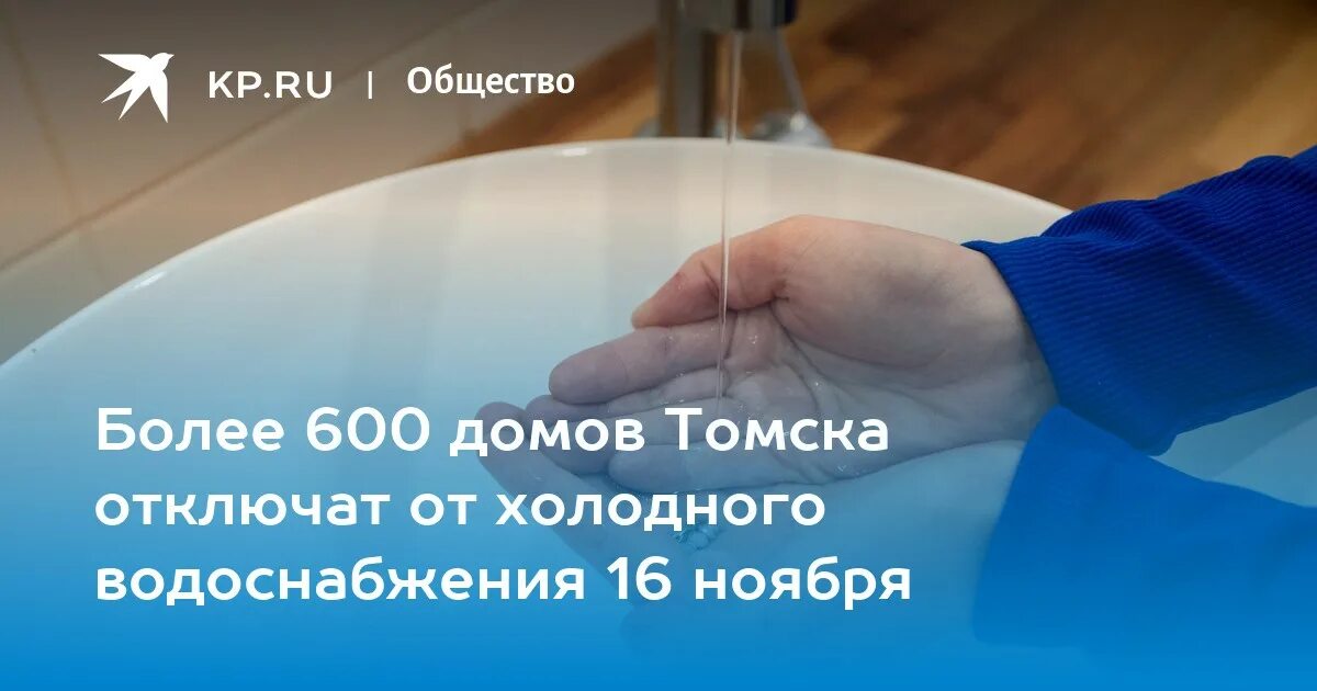 Подключение горячей воды томск 2024 Более 600 домов Томска отключат от холодного водоснабжения 16 ноября - KP.RU