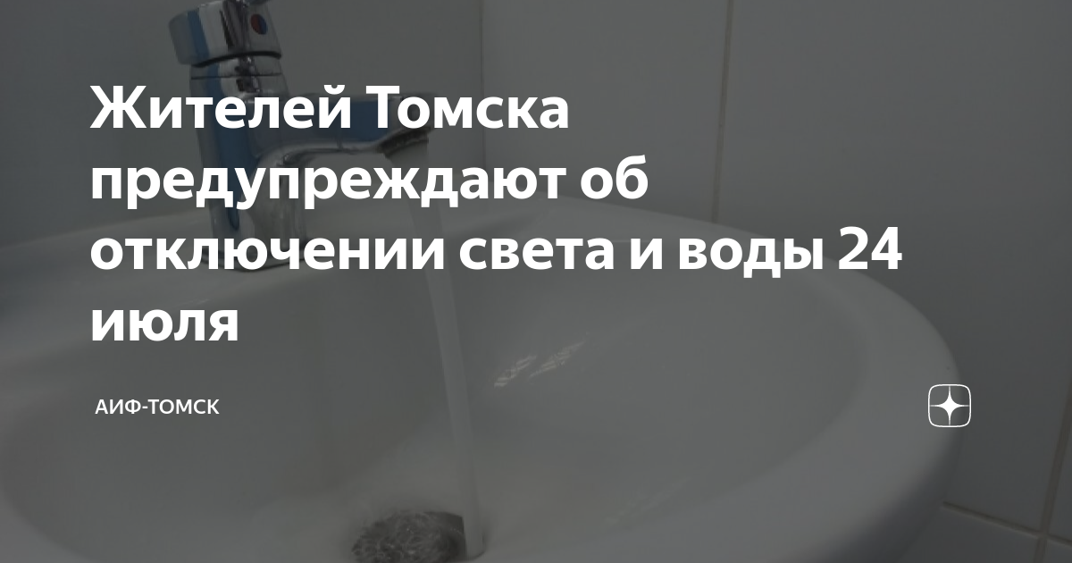 Подключение горячей воды томск 2024 Жителей Томска предупреждают об отключении света и воды 24 июля АиФ-Томск Дзен