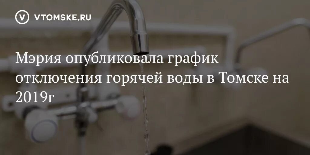 Подключение горячей воды томск 2024 План отключения горячей воды томск