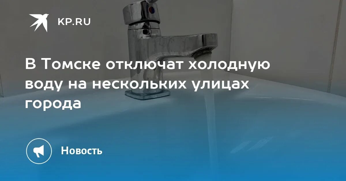 Подключение горячей воды томск В Томске отключат холодную воду на нескольких улицах города - KP.RU