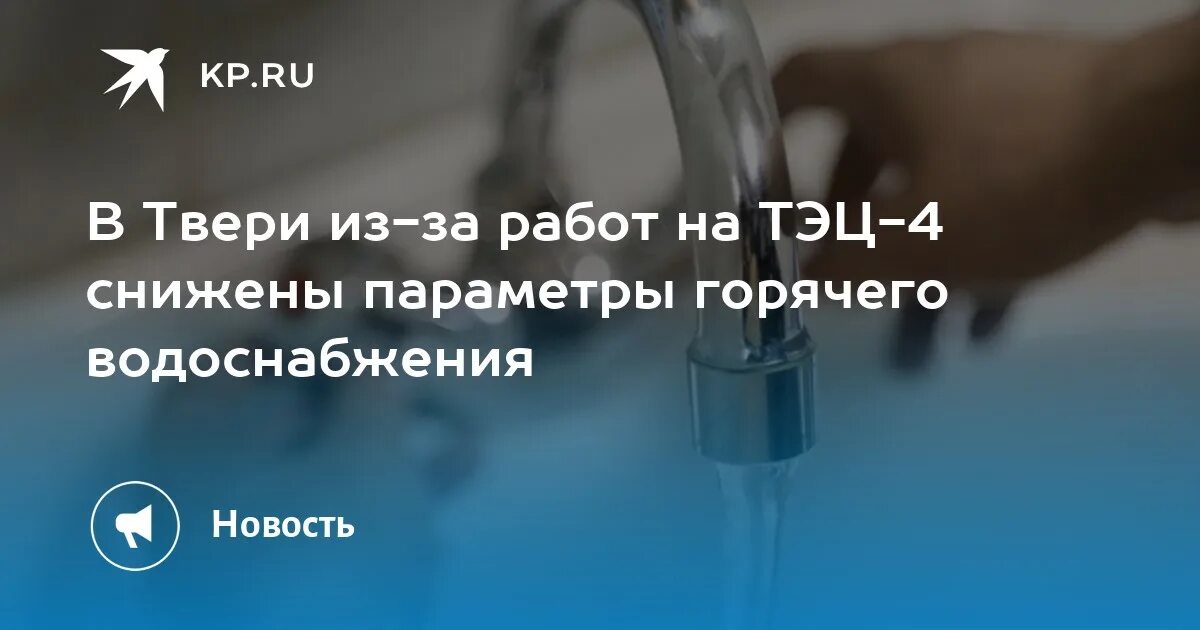 Подключение горячей воды тверь 2024 В Твери из-за работ на ТЭЦ-4 снижены параметры горячего водоснабжения - KP.RU