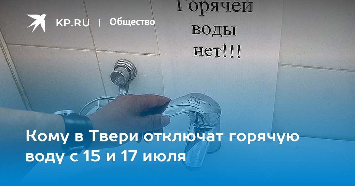 Подключение горячей воды тверь 2024 Кому в Твери отключат горячую воду с 15 и 17 июля - KP.RU