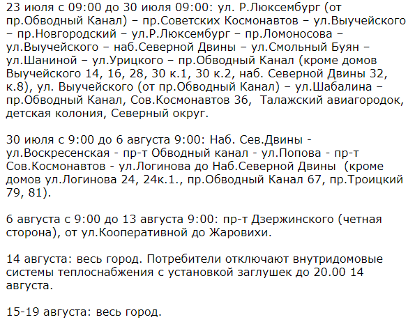 Часть домов Архангельска оставят без горячего водоснабжения накануне Дня знаний 