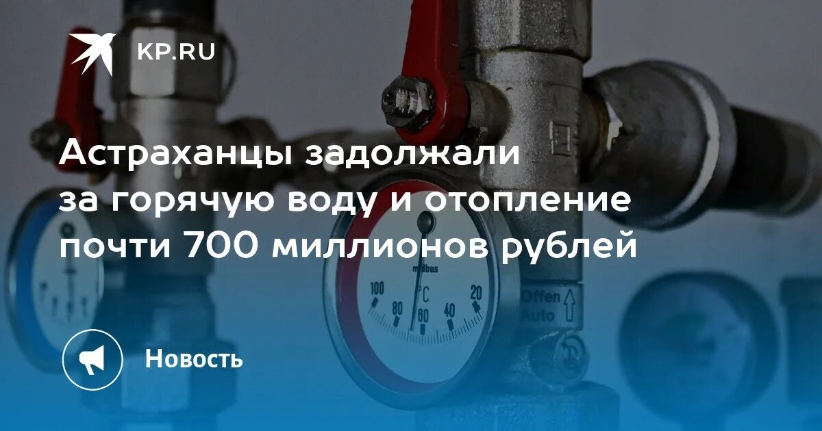 Подключение горячей воды в астрахани Астраханцы задолжали за горячую воду и отопление почти 700 миллионов рублей - KP