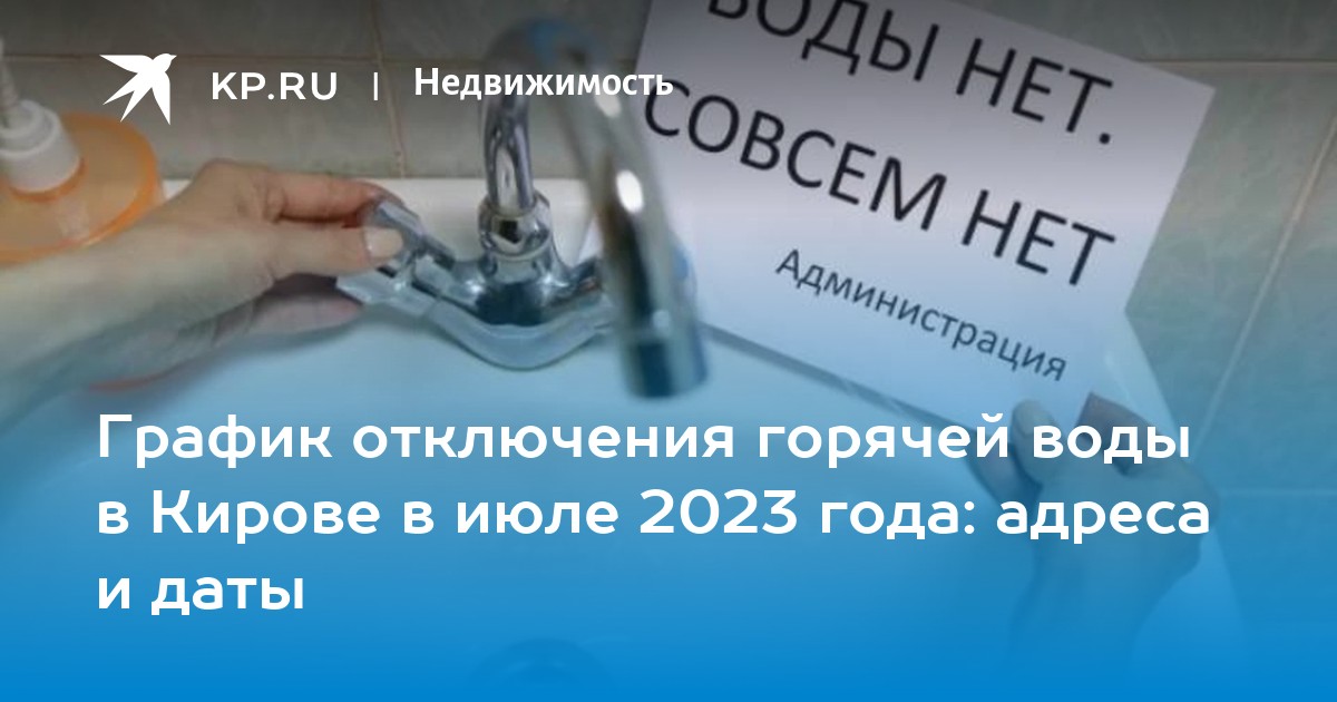 Подключение горячей воды в кирове 2024 График отключения горячей воды в Кирове в июле 2023 года: адреса и даты - KP.RU