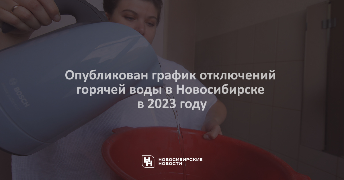 Подключение горячей воды в новосибирске 2024 Опубликован график отключений горячей воды в Новосибирске в 2023 году