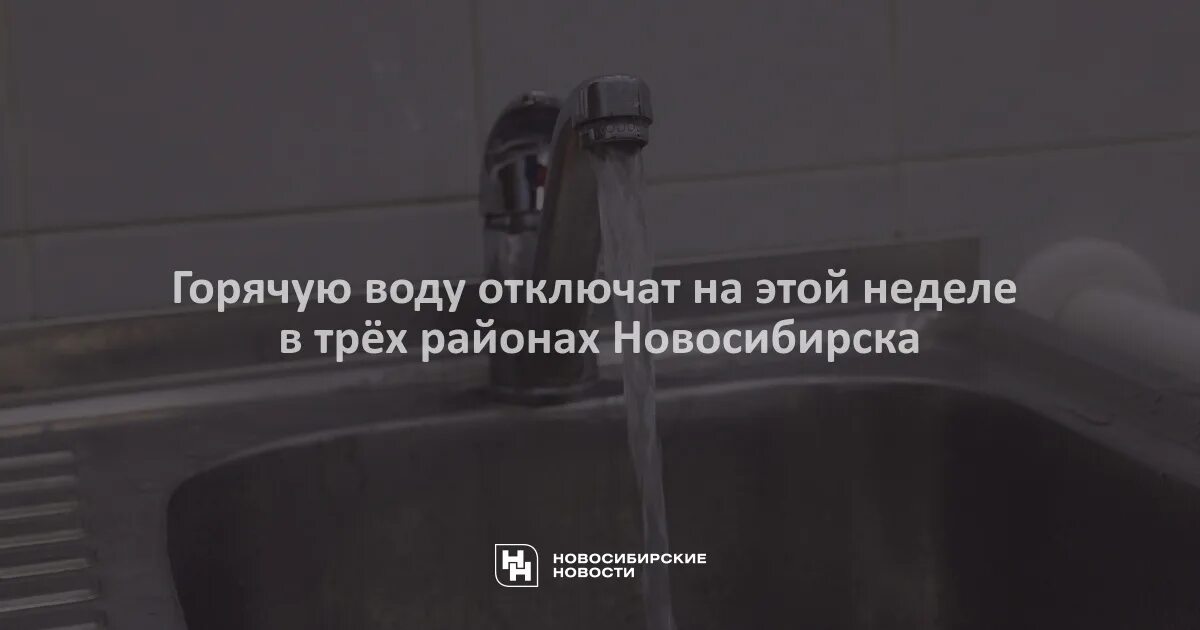 Подключение горячей воды в новосибирске 2024 Горячую воду отключат на этой неделе в трёх районах Новосибирска