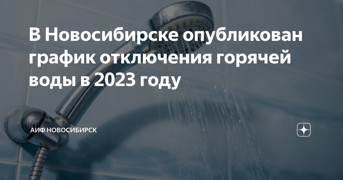 Подключение горячей воды в новосибирске 2024 В Новосибирске опубликован график отключения горячей воды в 2023 году Аргументы 