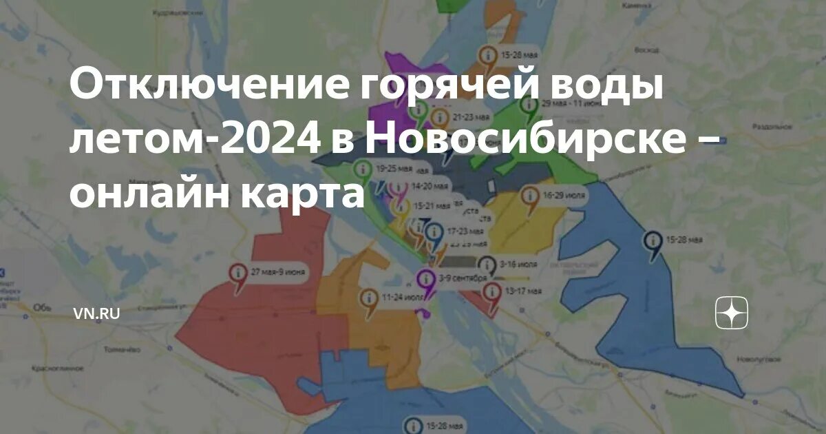 Подключение горячей воды в новосибирске 2024 Отключение горячей воды летом-2024 в Новосибирске - онлайн карта VN.RU Дзен