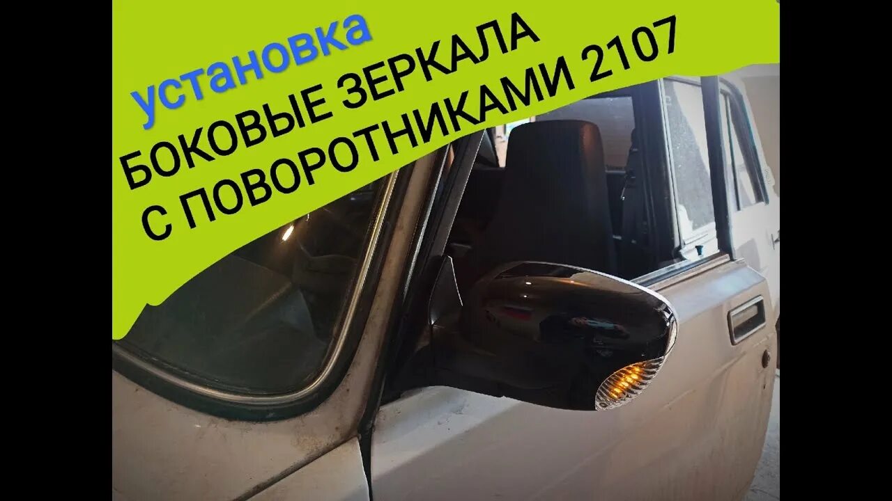 Подключение гранта зеркал ваз 2107 Установка и подключения боковых зеркал с повторителями поворотников лада ваз 210