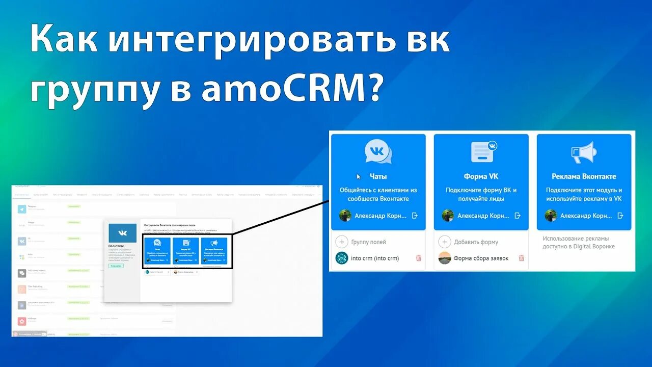 Подключение групп в новой системе госпаблики Как подключить ВКОНТАКТЕ к АМОСРМ? Интеграция ГРУППЫ ВК с АМОСРМ. Настройка ФОРМ