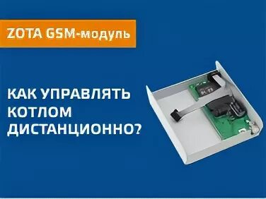 Подключение gsm модуля к котлу zota Модуль GSM/Wi-Fi - Завод отопительной техники и автоматики ZOTA