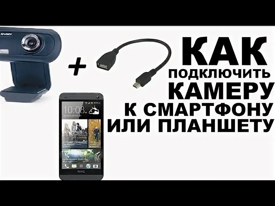 Подключение hd camera к телефону как подключить веб камеру к телефон ! - YouTube