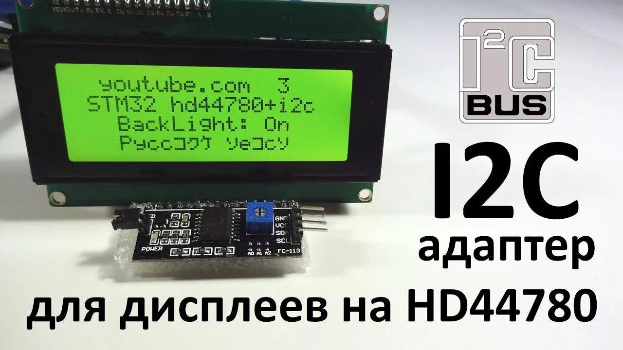 Подключение hd44870 по 4 i2c I2C-адаптер для дисплеев на HD44780 - YouTube