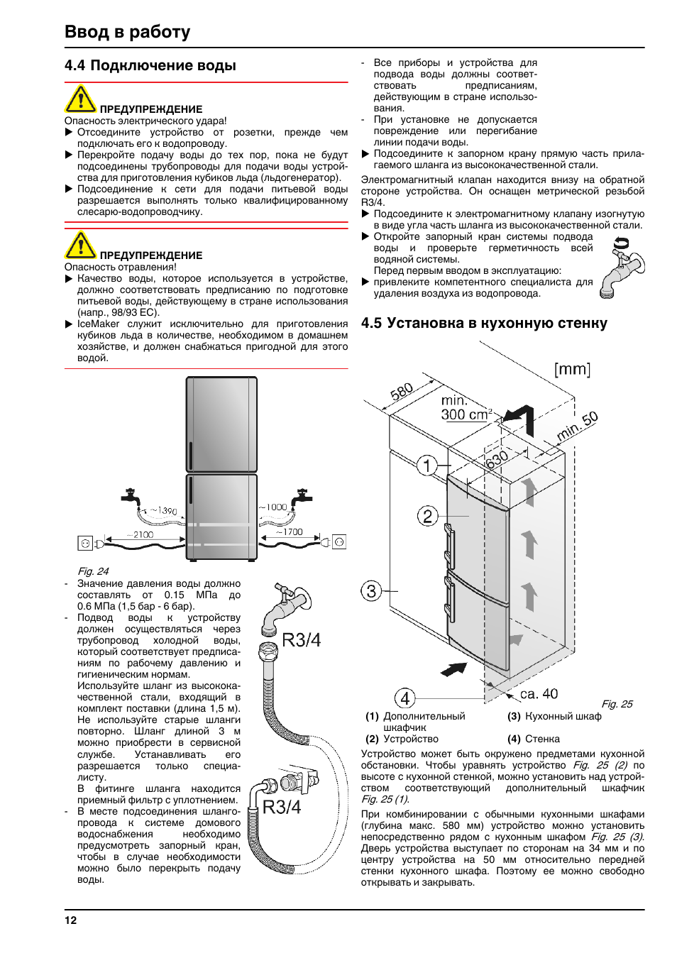 Подключение холодильника воде 4подключение воды, 5установка в кухонную стенку, Ввод в работу Инструкция по экс