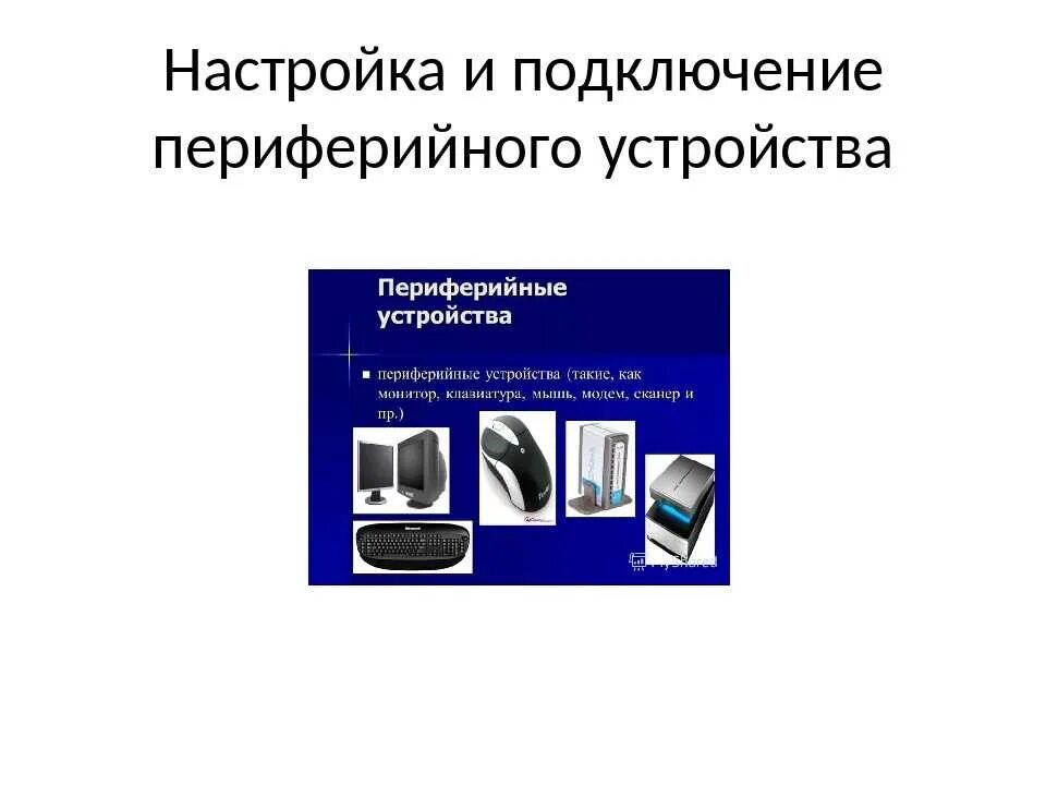 Подключение и настройка периферийных устройств Установки настройки периферийного