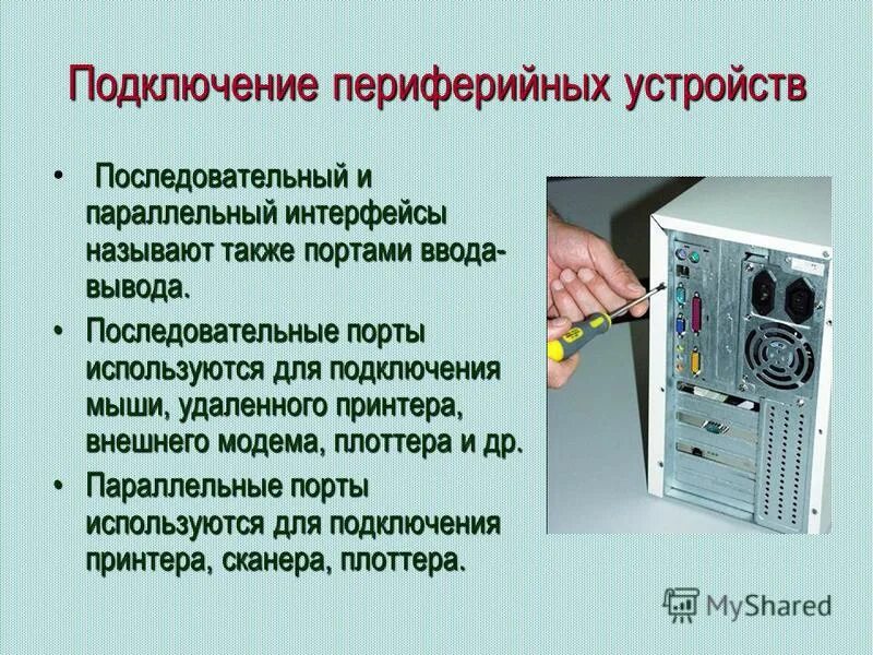 Подключение и настройка периферийных устройств Установка компьютерного оборудования подключение и настройка периферийных устрой