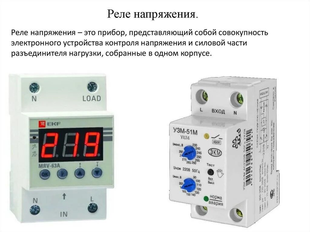 Подключение и настройка реле напряжения Зачем и почему необходимо устанавливать реле напряжения в электрощит? - ✔ Свет Б