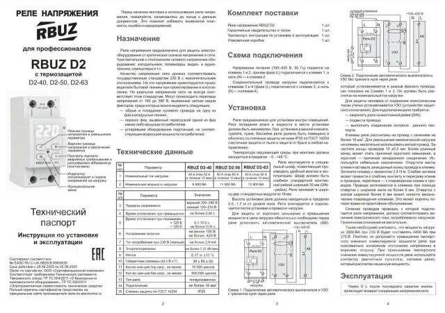 Подключение и настройка реле напряжения Реле напряжения RBUZ D2 red, 40А, новый, в наличии. Цена: 3 700 ₽ во Владивосток