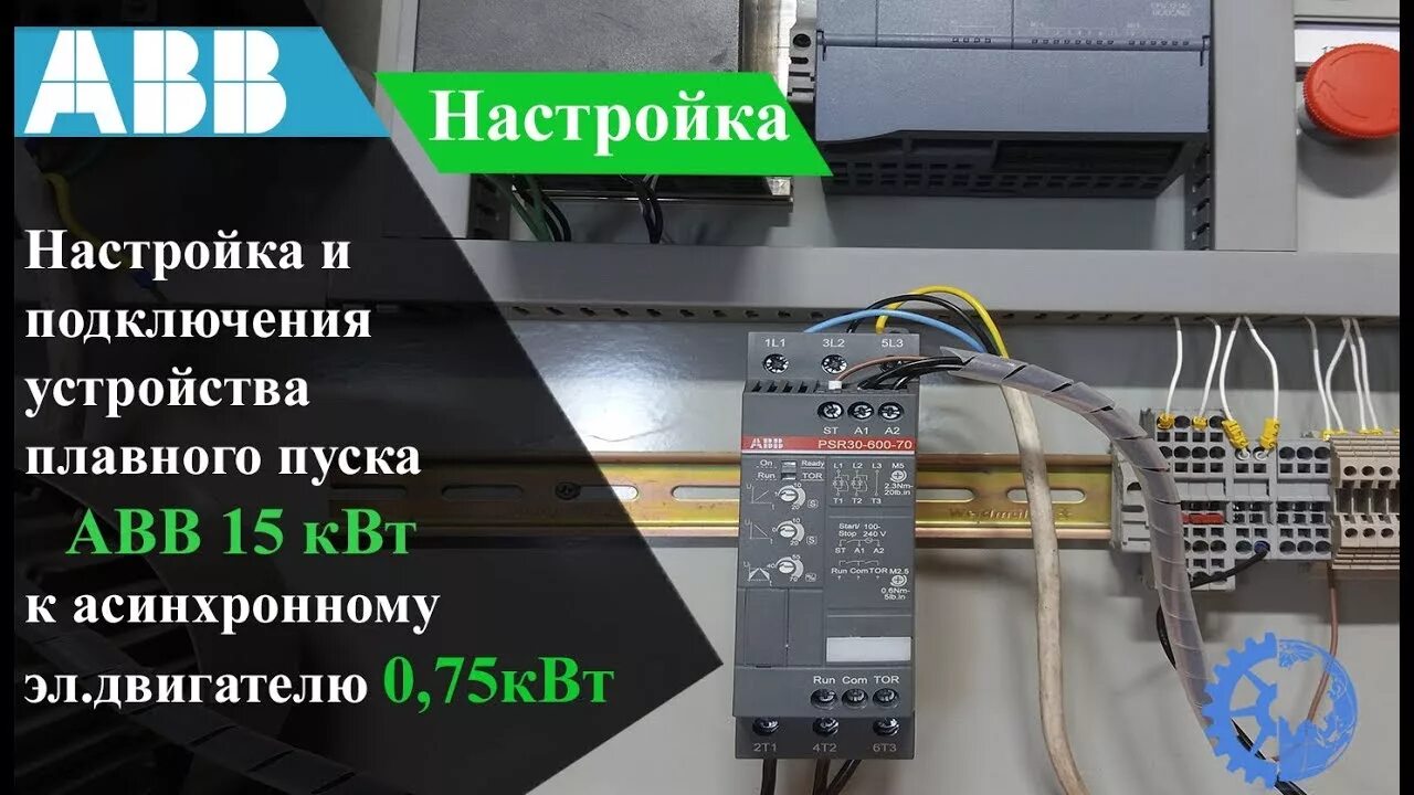 Подключение и настройка устройства плавного пуска Настройка и подключения устройства плавного пуска ABB PSR - YouTube