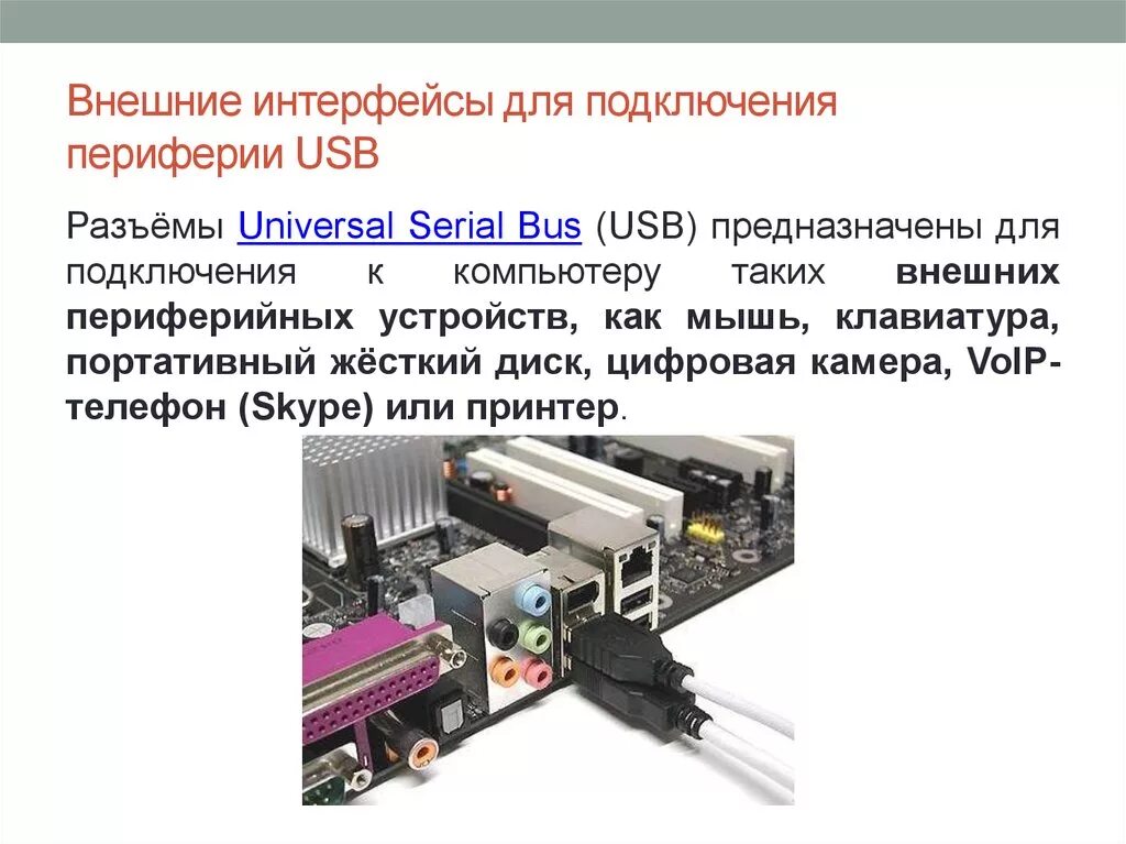 Подключение и передача информации от внешних устройств Интерфейсы внешних устройств компьютера