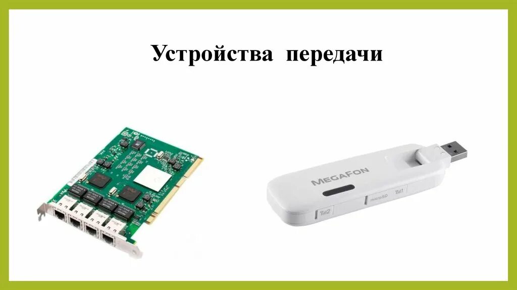 Подключение и передача информации от внешних устройств Передача данных между устройствами компьютера: найдено 86 изображений