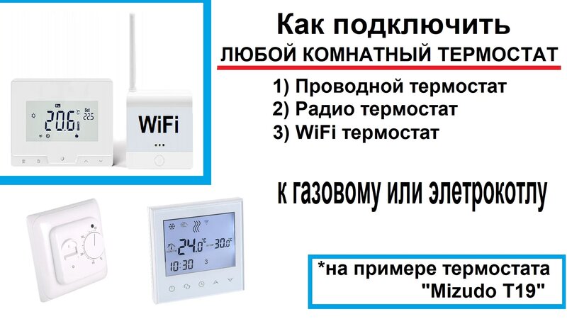 Подключение и регулировка газового котла meizu Подключение и настройка комнатного WiFi термостата к котлу - смотреть онлайн в п