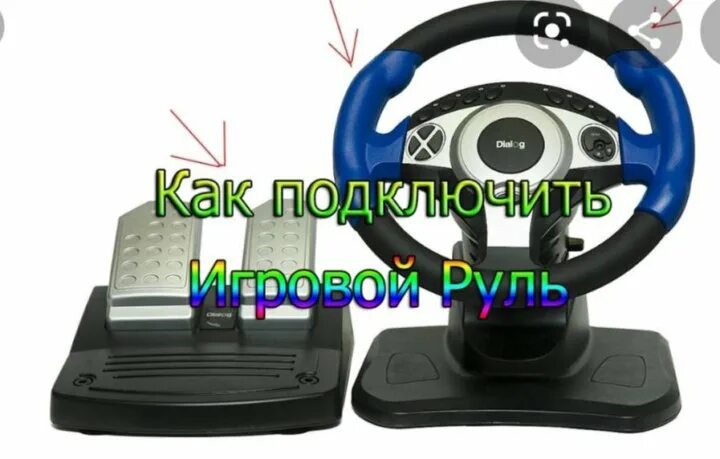 Подключение игровой руль компьютеру Неактивно