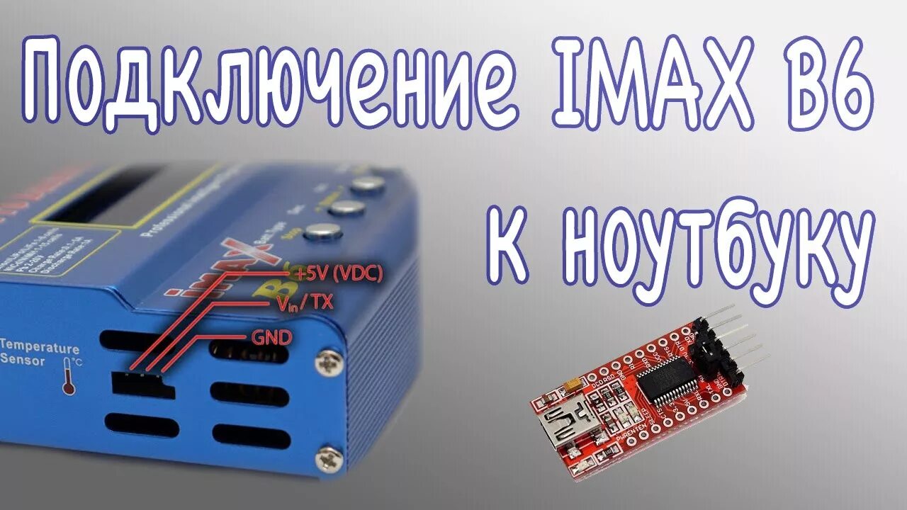 Подключение imax к компьютеру Зарядное устройство IMAX B6. Добавляем Micro USB порт для подключения к ПК (LogV